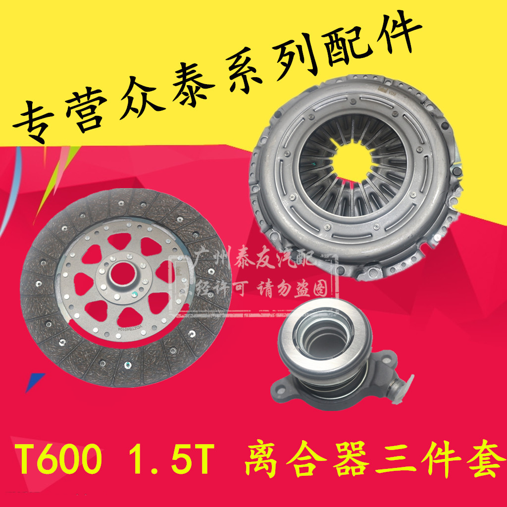 适用于众泰T600离合器三件套T600离合器压板压盘离合片分离轴承