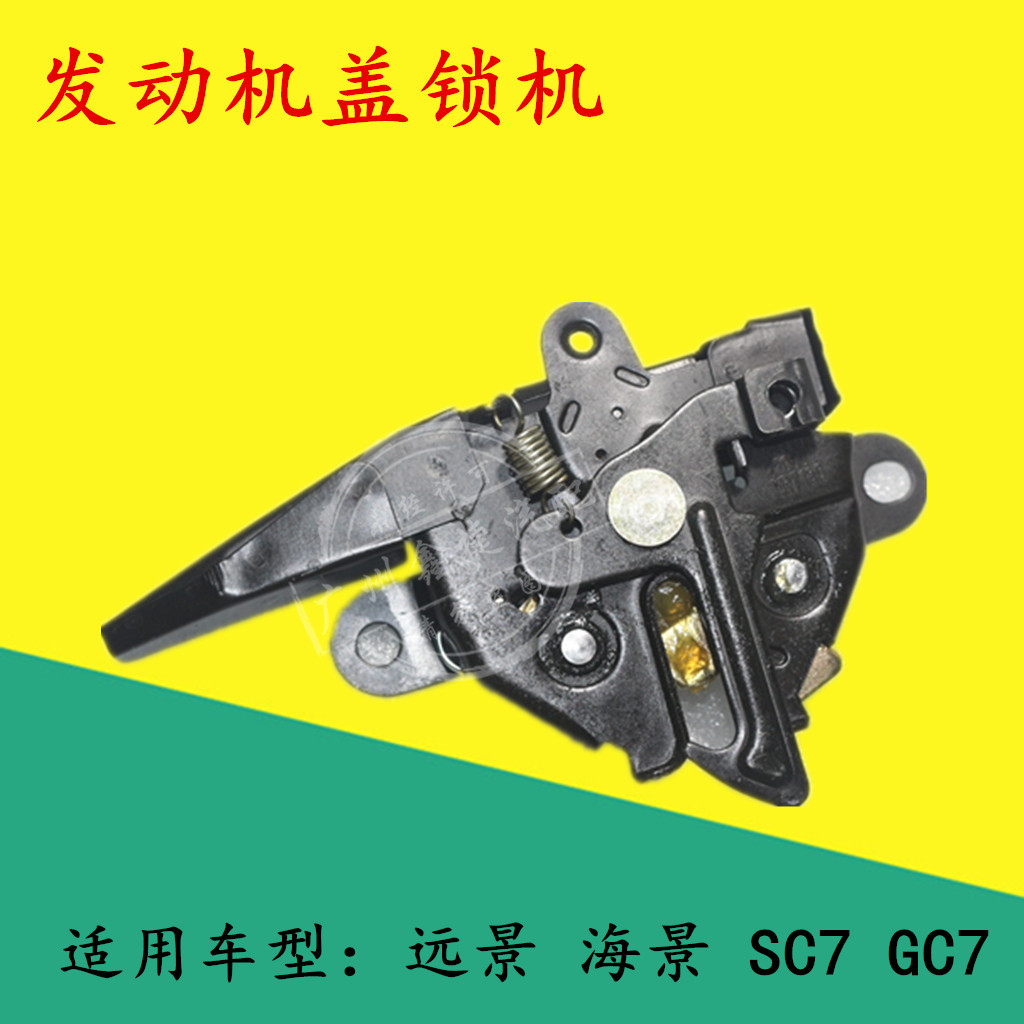 适用于吉利远景机盖锁英伦海景SC7引擎盖锁机GC7发动机盖锁机罩锁