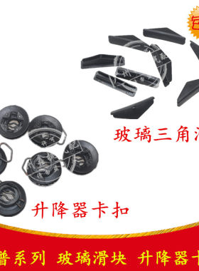 适用于上海华普海峰海尚域朗风玻璃滑块玻璃卡子导向块升降器卡扣