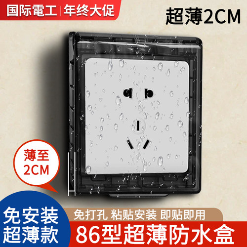 国际电工86型超薄防水盒