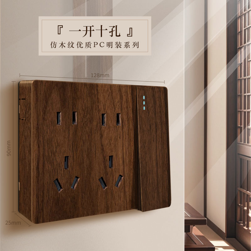 胡桃木纹丨明装一体丨一开10孔