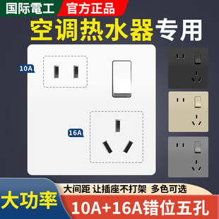 国际电工86型一开错位五孔插座 三孔16A大功率空调专用热水器10a