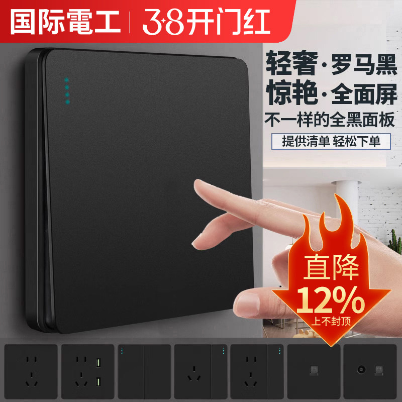 国际电工黑色开关插座面板一开双控磨砂86型墙壁家用哑光5五孔usb
