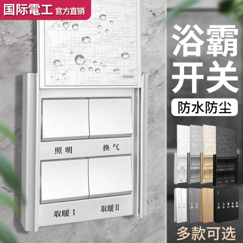 四开/五开浴霸开关通用款