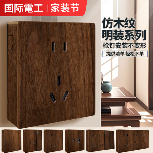 国际电工胡桃木纹明装插座