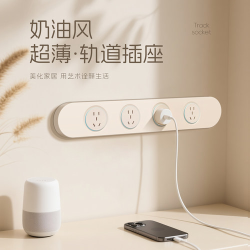 【奶油风】超薄一体轨道插座
