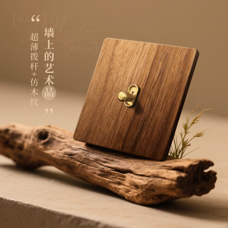2025新款复古拨杆开关超薄木纹
