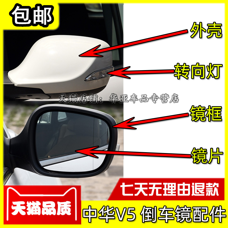适配中华V5倒车镜外壳后