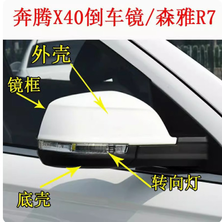 适配奔腾X40倒车镜外壳T