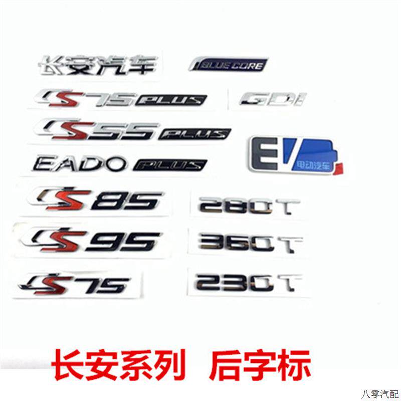 长安CS75PLUS后字标cs35/55P/85/95cs15逸动PLUS后尾标示字标配件