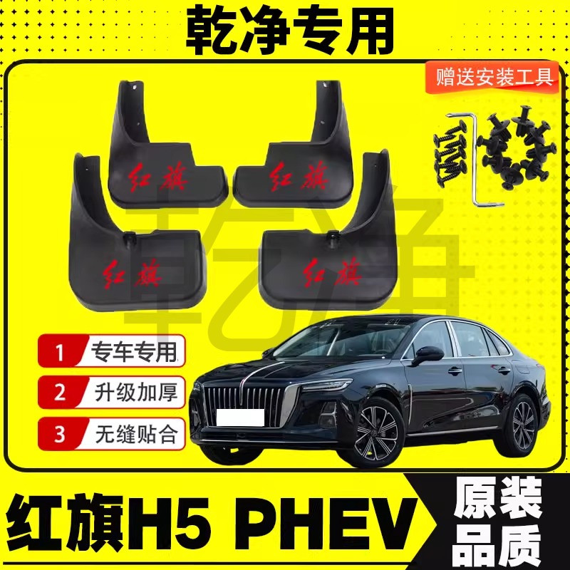 25款红旗H5PEV混动挡泥板