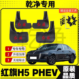25款红旗H5 PHEV混动挡泥板专车专用挡泥皮一汽汽车改装配件装饰