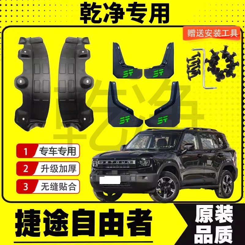 25款奇瑞捷途自由者挡泥板