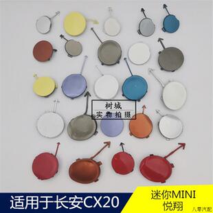 适用长安奔奔迷你MINI/CX20/悦翔前后保险杠拖车盖牵引钩盖拉车盖