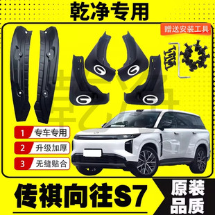 25款传祺向往S7挡泥板专车专用后门内衬挡泥皮汽车改装饰配件加厚
