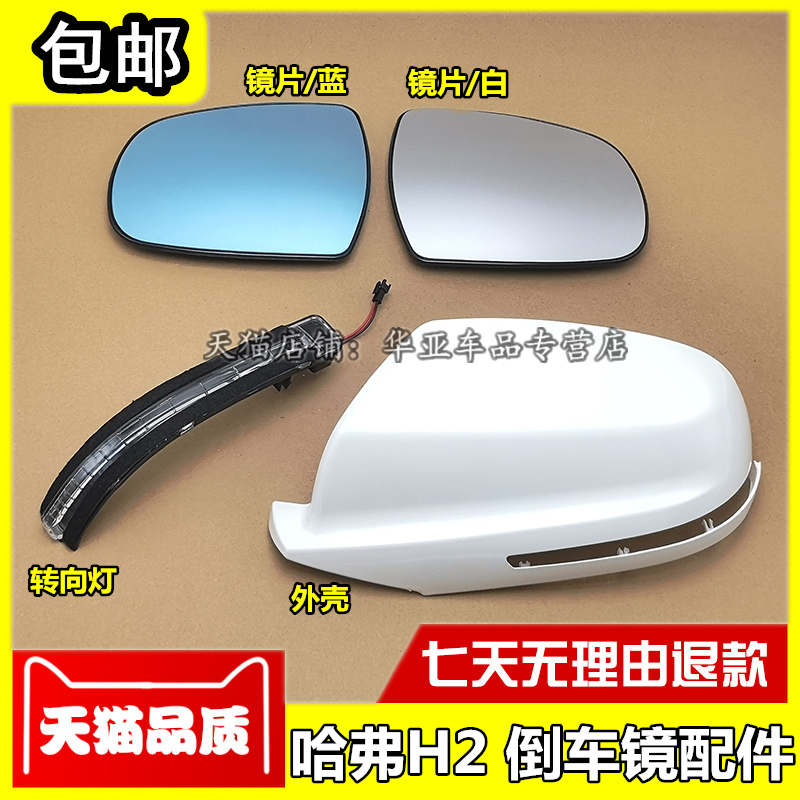 适配长城哈弗H2倒车镜外壳