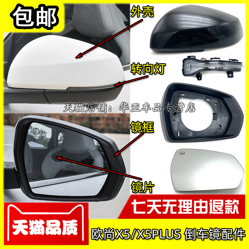 适配长安欧尚X5倒车镜外壳