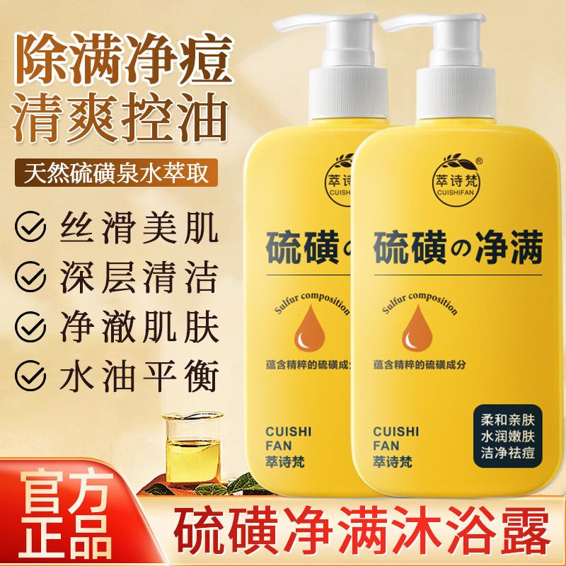 萃诗梵硫磺净螨沐浴露全身深层