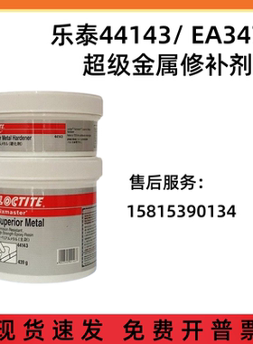 乐泰44143 EA3478超级金属修补剂97473汉高LOCTITE工业修复剂胶水