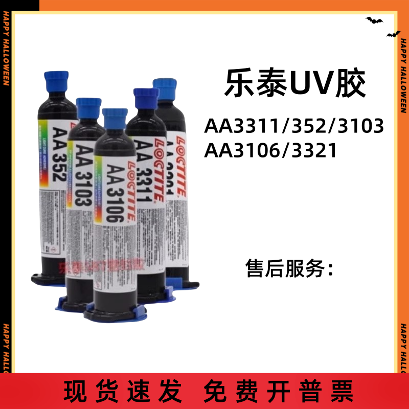 AA3311 3106 3301 326 352 3321 3211 3103 紫外线UV胶医疗胶