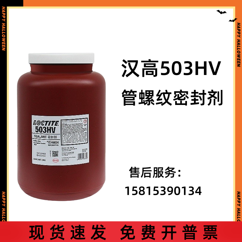 汉高管螺纹密封剂503HV耐高温预涂胶液体生料带密封