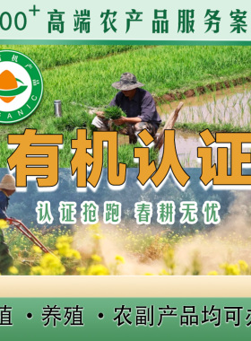 有机认证农产品认证绿色食品认证快速下证欧盟认证体系认证