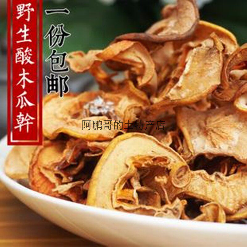 云南大理特产红花酸木瓜干木瓜片自然晒干精选泡酒炖鸡煮鱼
