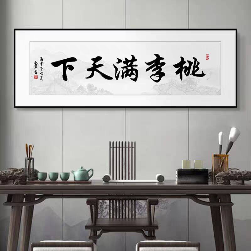 桃李满天下字画送老师挂画老板办公室书法装饰画茶室书房墙面壁画