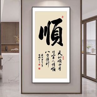 和顺字画玄关装饰画新中式精气神客厅办公室书法挂画书房茶室壁画