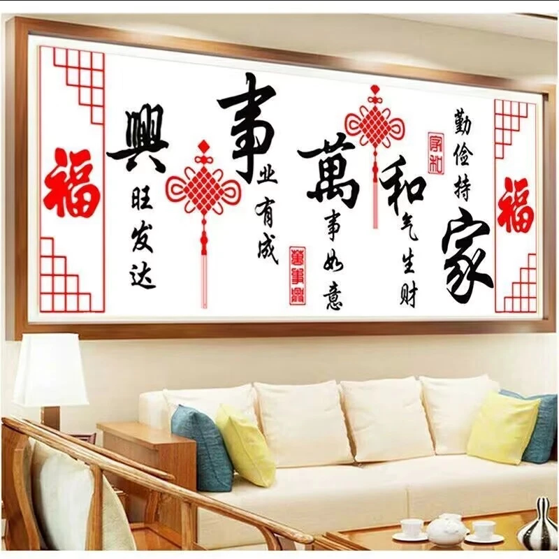 砖石十字绣家和万事兴2026钻石画新款点钻福客厅自己手工简单大气