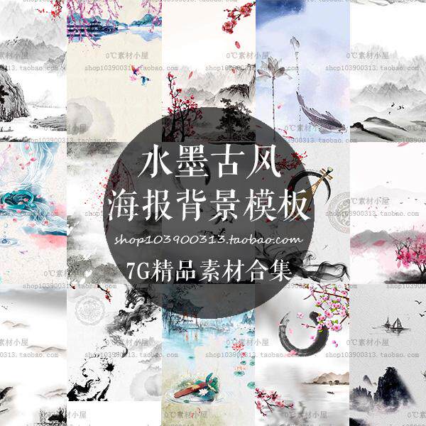 中国画古风古典水墨工笔山水画海报写真模板psd背景素材ps2767