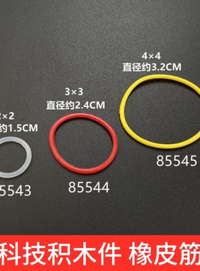 兼容某高9686配件2X2 3X3 4x4皮筋85544橡皮圈零件85546散件85543