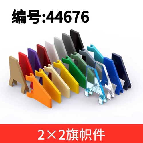 国产小颗粒科技积木44676 2x2 26°标志旗帜件风帆小旗子配件MOC