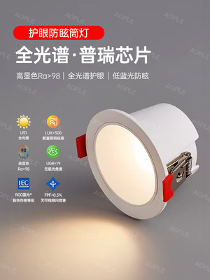 全光谱7.5开防眩筒灯客厅通道入口高显色护眼嵌入式普里芯片聚光