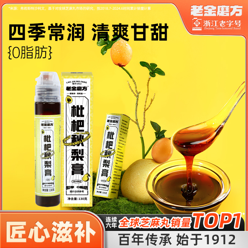 老金磨方枇杷秋梨膏秋季儿童冲饮