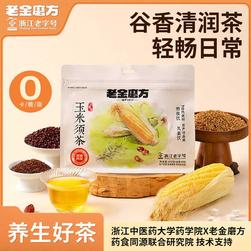 老金磨方玉米须茶花茶正品茶包冷泡茶女轻湿养生茶玉米茶