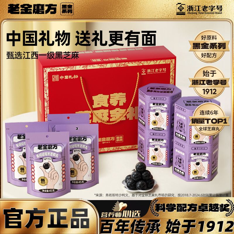 老金磨方黑芝麻丸年货礼盒实用