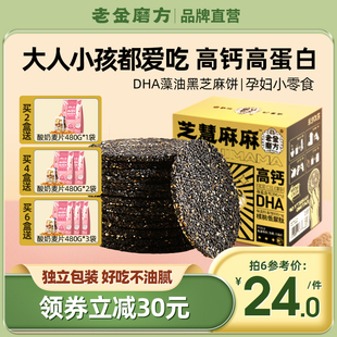 老金磨方黑芝麻饼孕妇年货零食高钙香酥蜂蜜黑芝麻薄片官方旗舰店