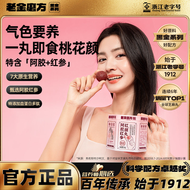 老金磨方阿胶红参红颜丸图片