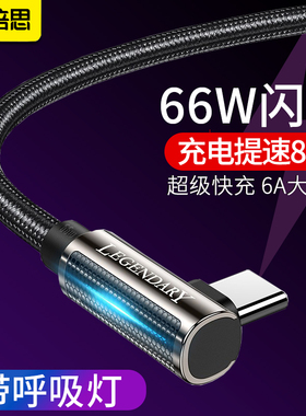 倍思typec数据线66W适用于p50 p40超级快充mate40e12充电线器tapyc60手机6A通用p20pro加长2米5A