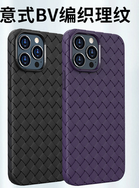 苹果14手机壳iPhone14ProMax新款保护套13pro透气散热bv编织11/12promax全包防摔仿皮硅胶软plus男女紫色适用