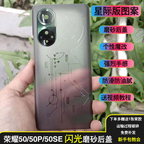 适用华为荣耀50魔改后盖50se个性磨砂背壳50pro星际钢化玻璃外壳