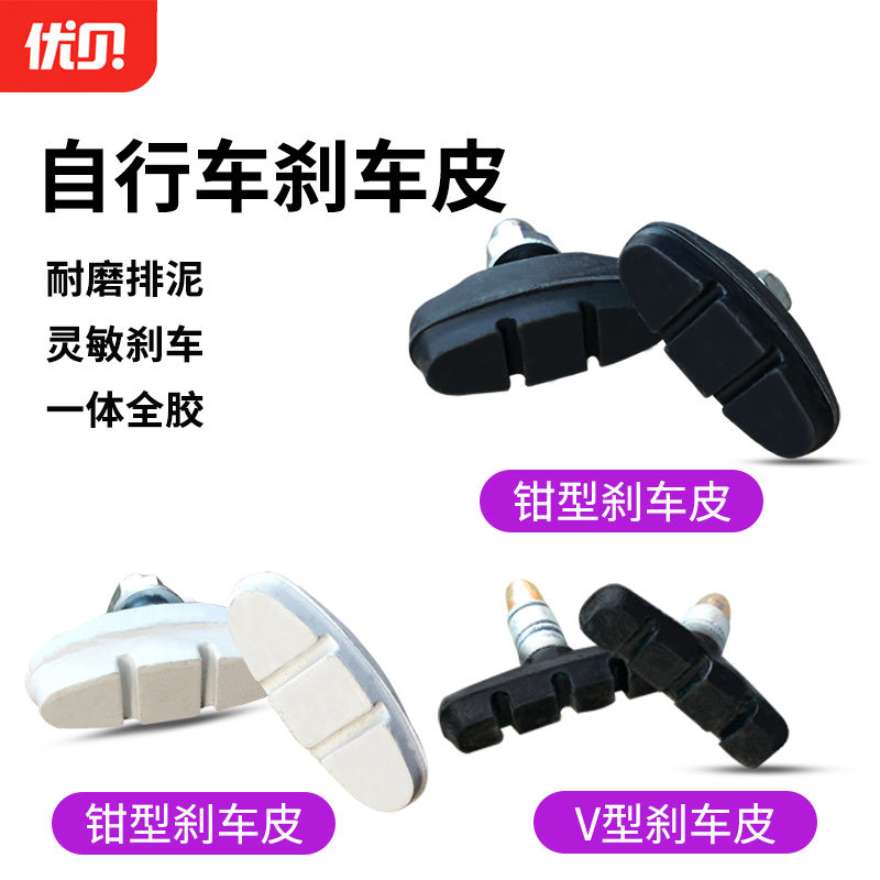 优贝儿童自行车刹车皮童车前轮钳型刹车片单车后V刹车胶闸皮配件
