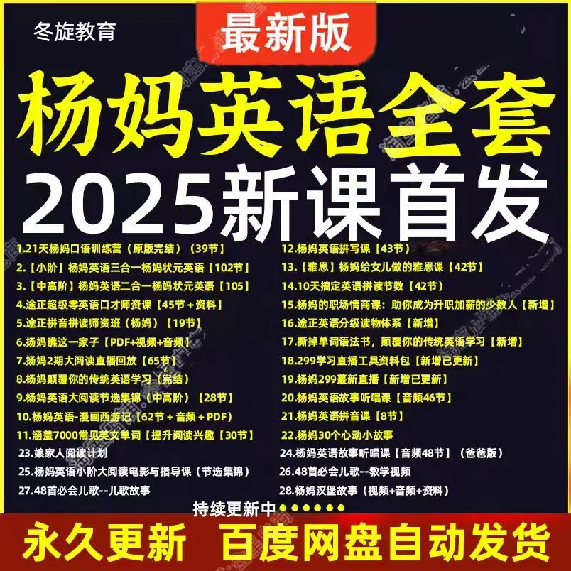 2025年杨妈杨老师颠覆传统英语学习法英文版西游记翠直播课程