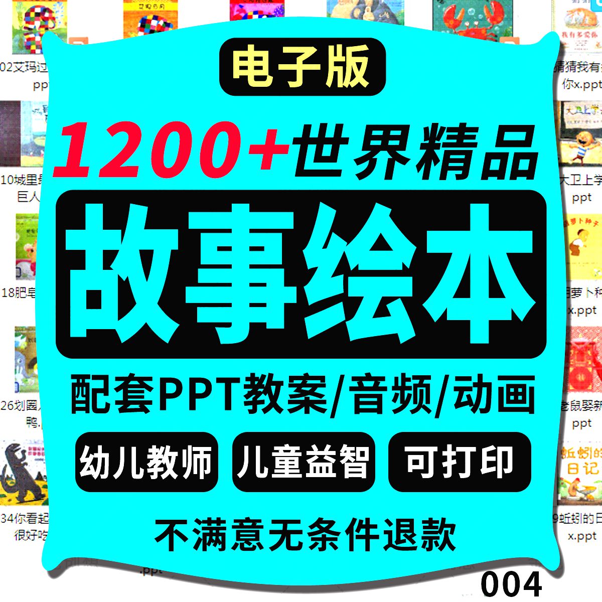 幼儿童绘本故事PPT课件电子版幼儿园大中小班阅读早教案PDF可打印