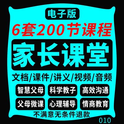 家长课堂微课件PPT培训学校家庭教育智慧父母讲座资料视频演讲稿