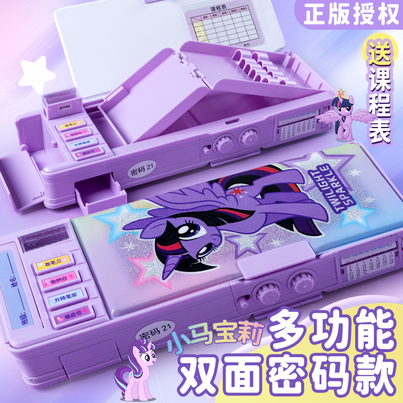 一正小马宝莉密码多功能文具笔盒