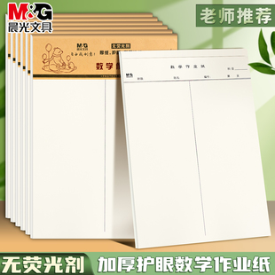 晨光16K数学作业纸小学生统一标准16开加厚护眼竖线带线数学纸1-6年级学生用空白稿纸草稿纸运算纸演算本子