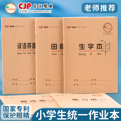 长江36k防近视作业本小学生专用