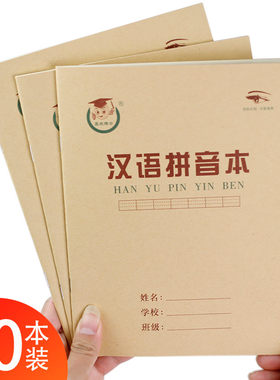 护眼纸20本装22开汉语拼音本